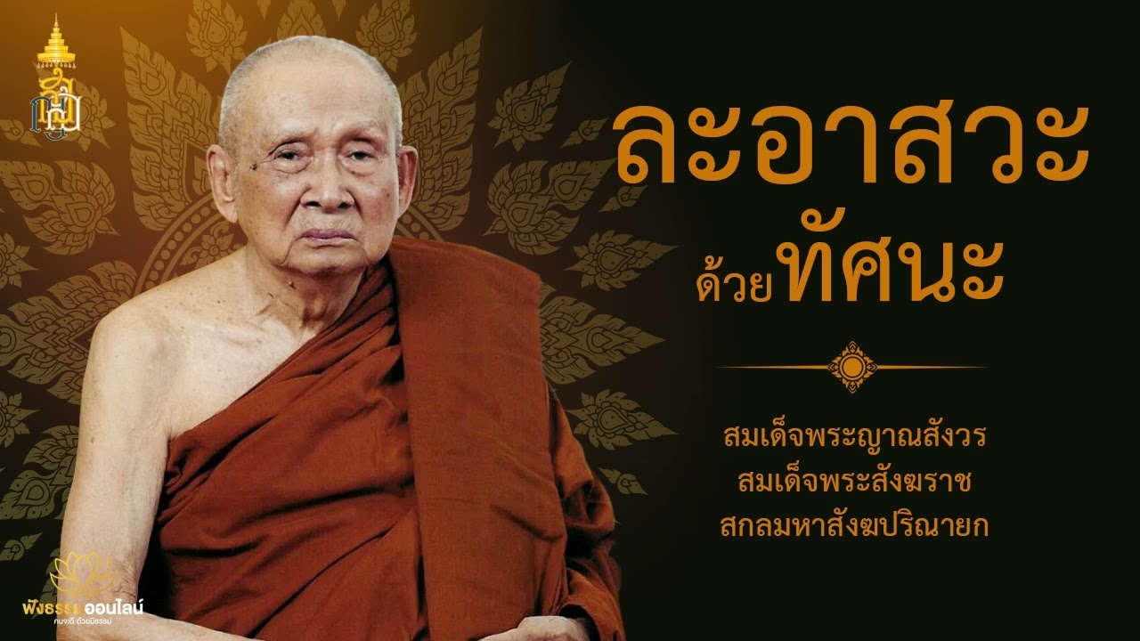 ละอาสวะด้วยทัศนะ | สมเด็จพระญาณสังวร สมเด็จพระสังฆราช สกลมหาสังฆปริณายก