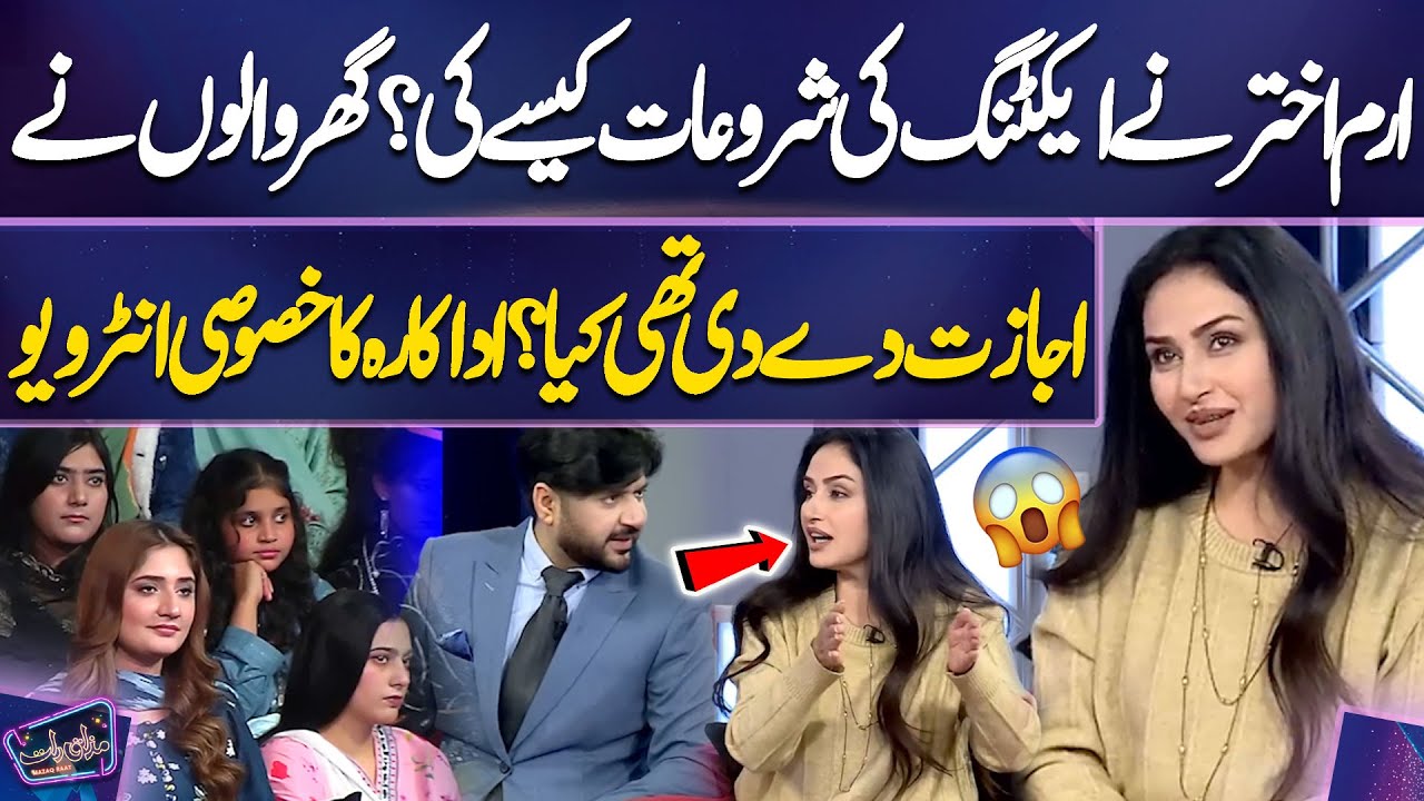 Erum Akhtar Ne Acting Ki Shuruat Kaise Ki? Adakara Ka Khusoosi Interview | Imran Ashraf | Mazaq Raat