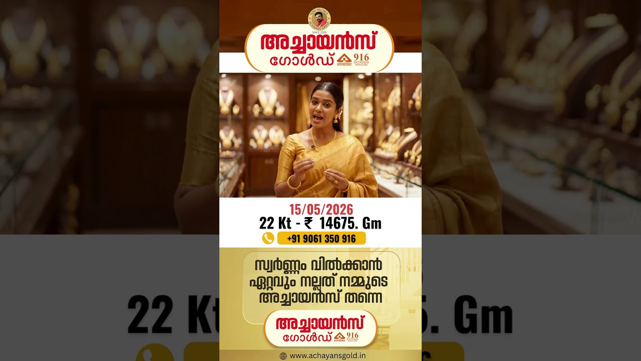15/05/2026 | TODAYS GOLD RATE | 22 KARAT GOLD | TOP BEST GOLD BUYERS | ACHAYANS GOLD | MALAYALAM