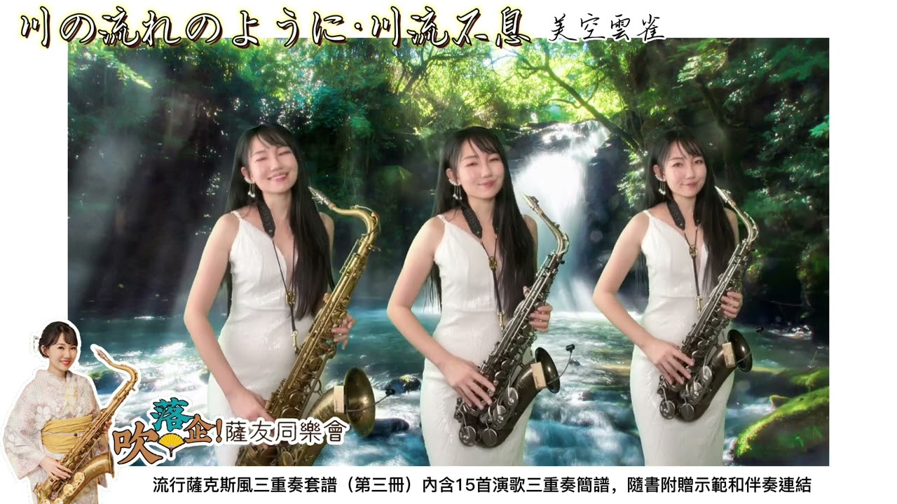 川の流れのように·川流不息（Bb key)-SaxRuby #吹落企薩友同樂會 #流行薩克斯風三重奏 #演歌限定