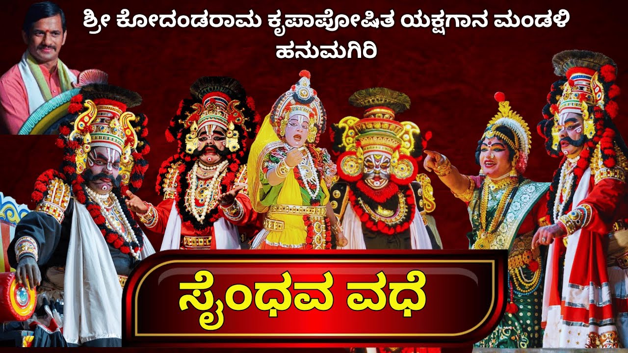 ಸೈಂಧವ ಕಾಳಗ ll ಹನುಮಗಿರಿ ಮೇಳ ll saindava vadhe yakshagana Full video hanumagiri mela 