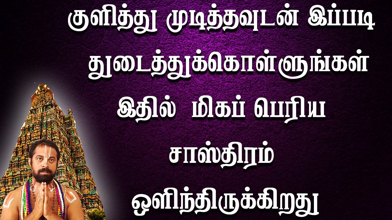 குளித்து முடித்தவுடன் இந்தமுறையில் துடைத்துக்கொள்ளுங்கள் இதில்மிகப் பெரிய சாஸ்திரம் ஒளிந்திருக்கிறது