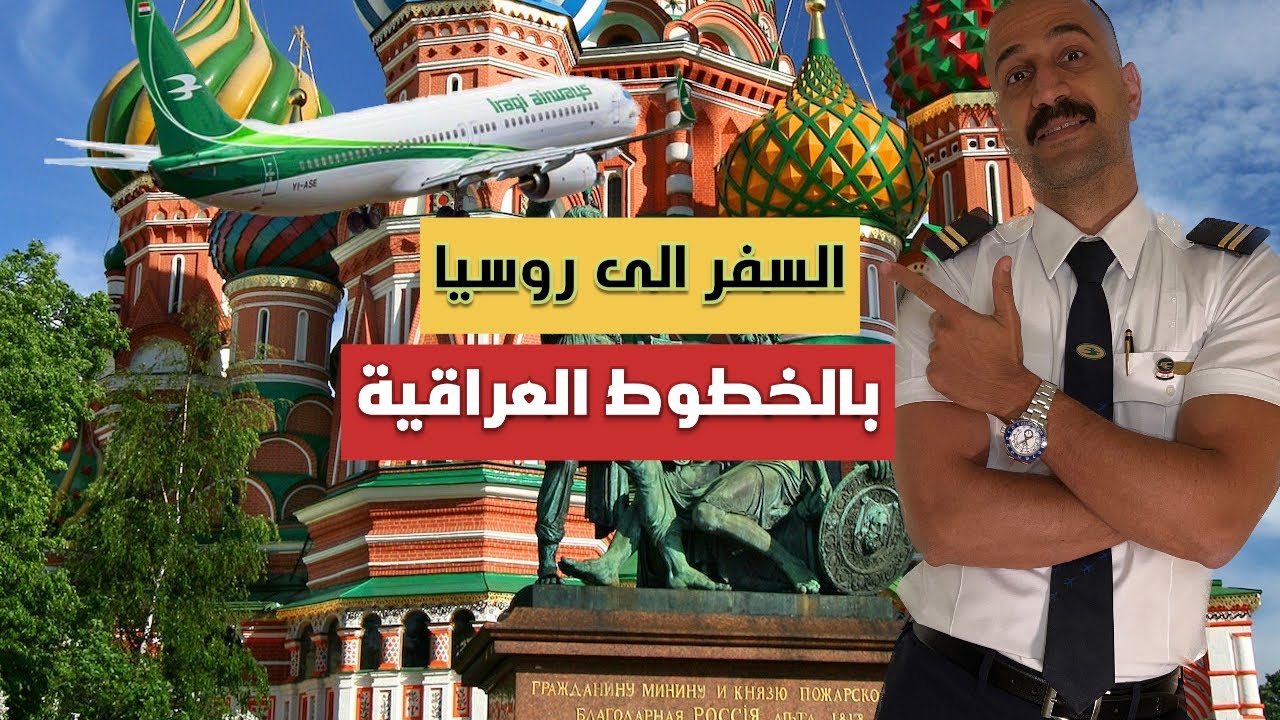 السفر الى روسيا عبر الخطوط الجوية العراقية