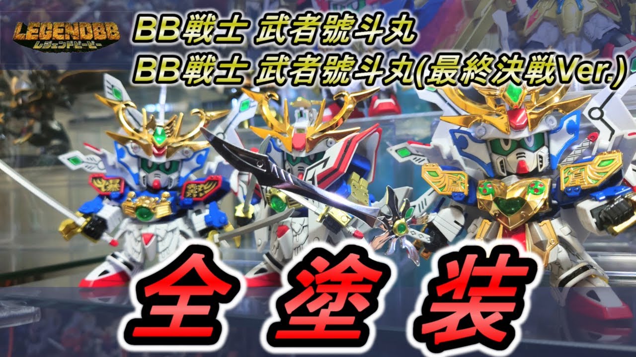 BB戦士377 LEGEND BB 武者號斗丸とBB戦士 LEGEND BB 武者號斗丸(最終決戦Ver.) を見本みたいに制作して飾る【プラモデル全塗装】