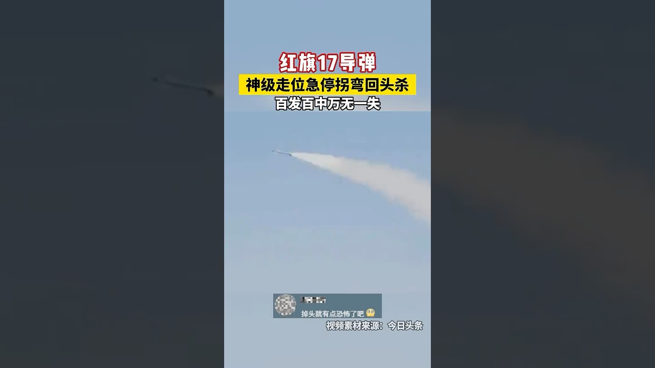 被誉为&ldquo;低空猎手&rdquo;的红旗-17有多野？拦截率高达90%！#红旗17 #导弹 #科技 #军事科技