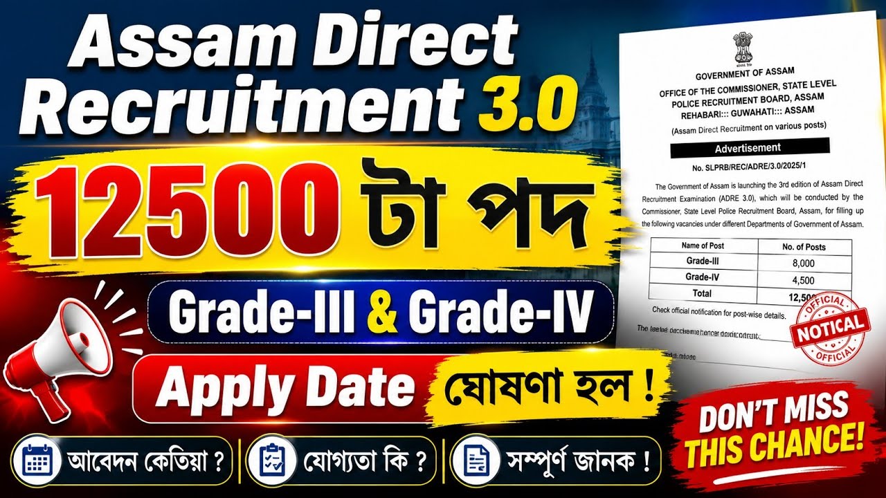 Adre 3.0 চাকৰি Apply date Update আহি গল - Jobs in Assam | Adre 3.0 2026 | Assam jobs 2026 | Adre | 