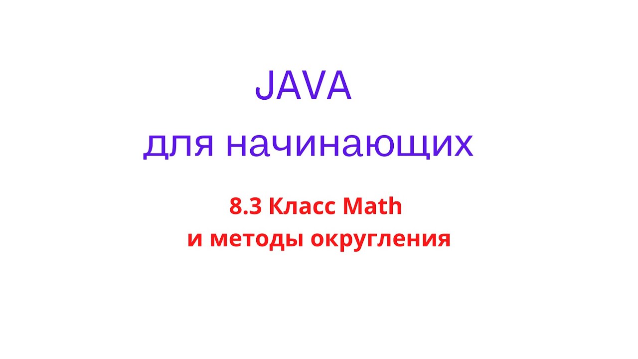 Java урок - 8.1.2 Класс Math и методы округления