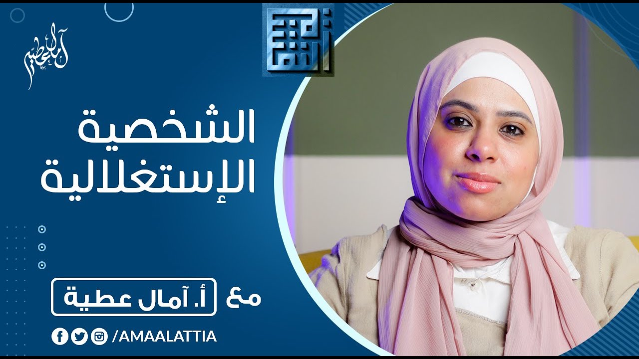 مواجهة الشخصية الاستغلالية !! | آمال عطية - النفسية
