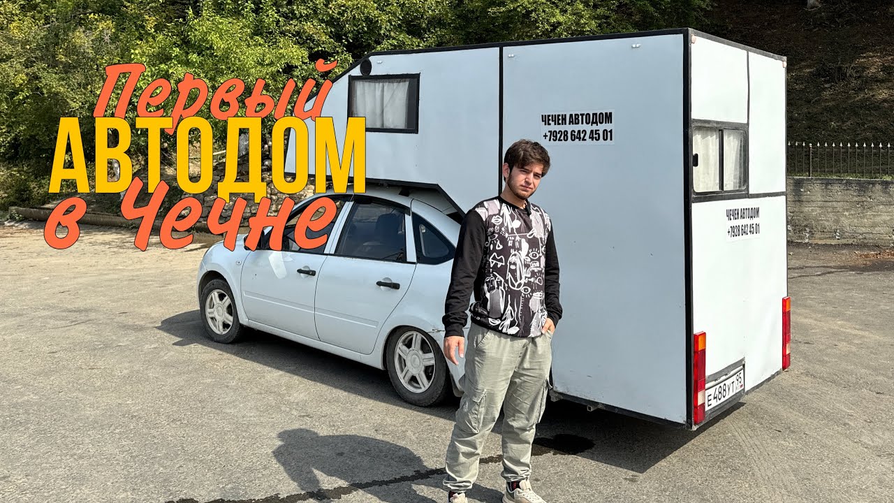 Сделал Автодом у себя дома. Первый Автодом в Чечне / Бачи-Юрт