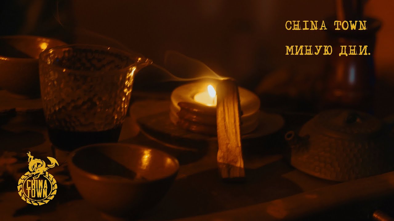 ChinaTown - Миную дни