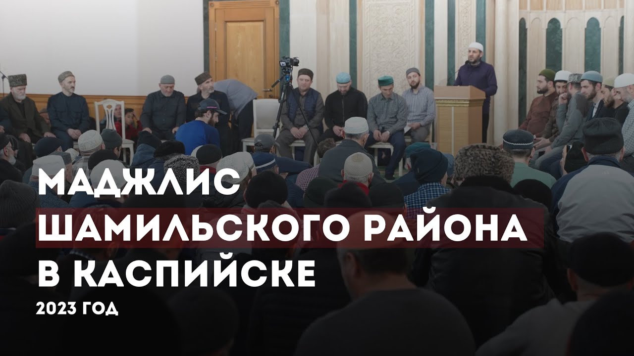 Маджлис Шамильского района в Каспийске 2023г.