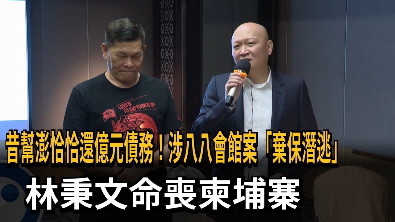 昔幫澎恰恰還億元債務！涉八八會館案「棄保潛逃」　林秉文命喪柬埔寨－民視新聞