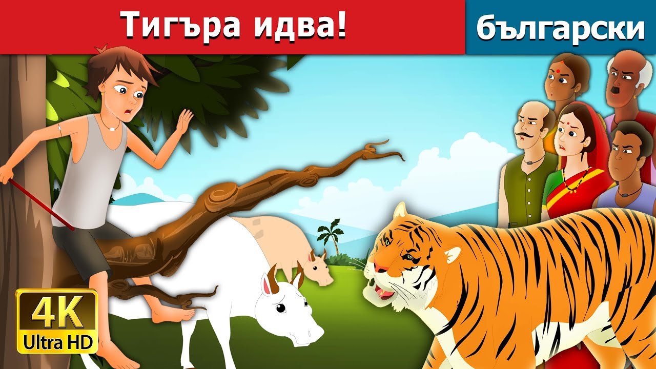 Тигъра идва! | There comes Tiger in Bulgarian @BulgarianFairyTales