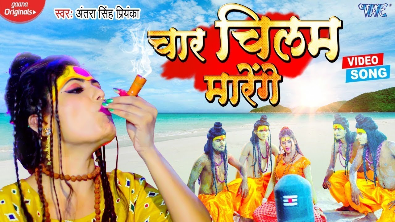 चार चिलम मारेंगे | #Antra Singh Priyanka का पहला हिट बोलबम का गाना - Chaar Chilam Marenge - 2026