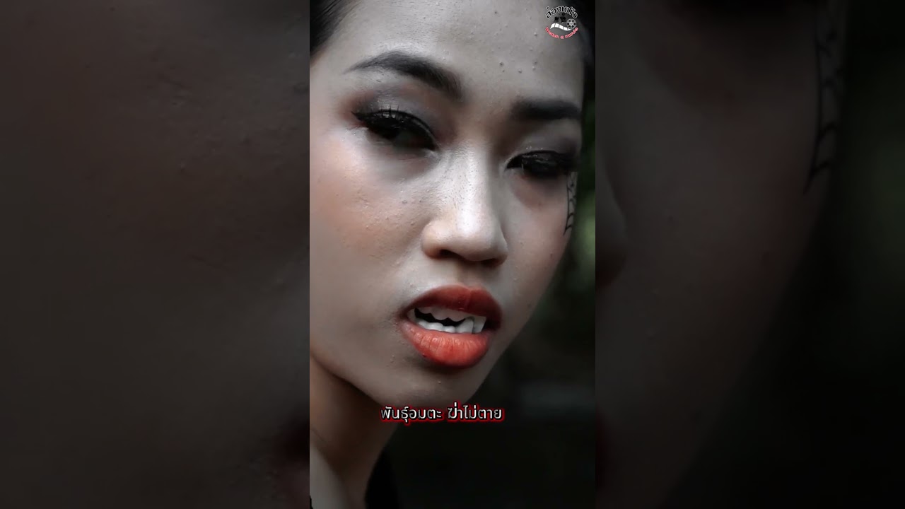 พันธุ์อมตะ ฆ่าไม่ตายEP.1 บท-กำกับการแสดง ไชยภัทร กิตติสรคุณ