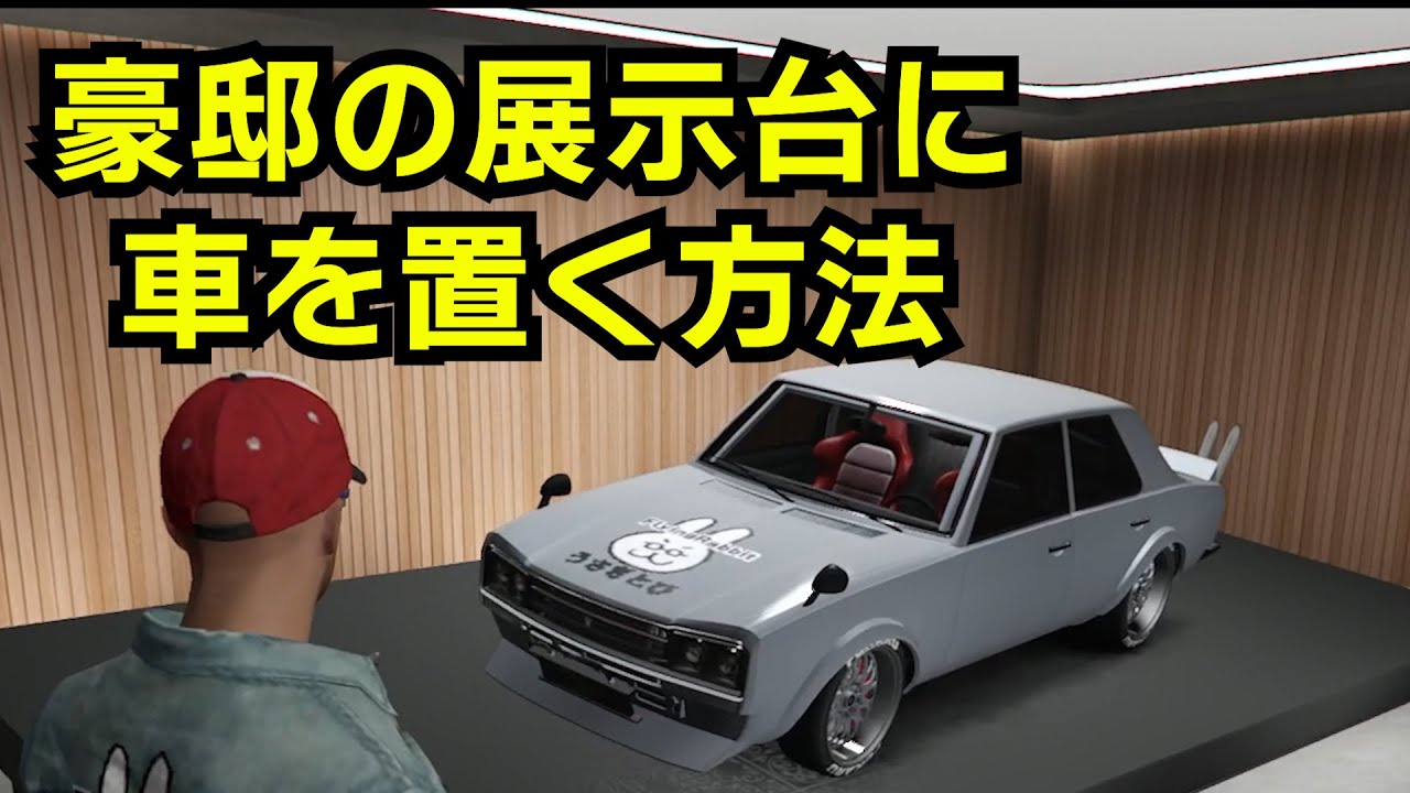 【GTA5】新しく買った豪邸の車の展示台に車を飾る方法（ヒルズの隠れ家）