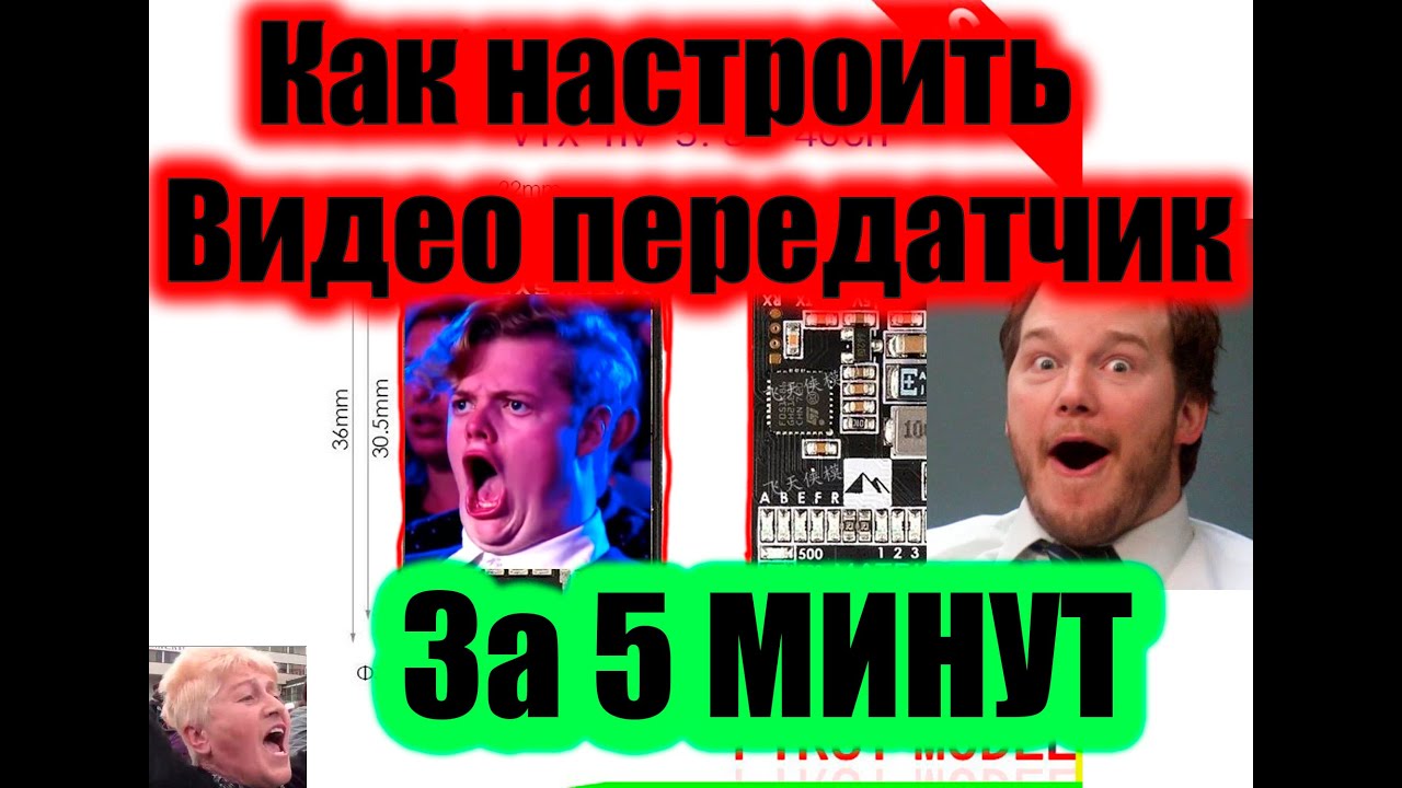 Как настроить FPV видео передатчик VTX за 5 минут !!!