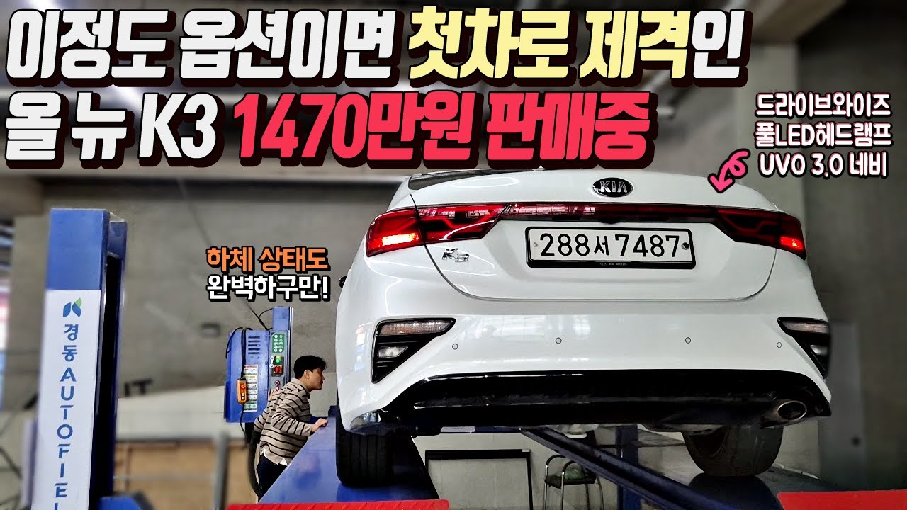 [중고차] 첫차로 제격인 필요 옵션 다 들어간 올 뉴 K3 프레스티지 1470만원 판매중 288서7487