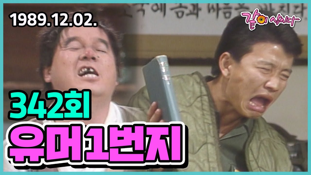 유머 1번지 342회 | 심형래 이봉원 이상운 하상훈 엄용수 송영길 전유성 KBS 1989.12.02. 방송