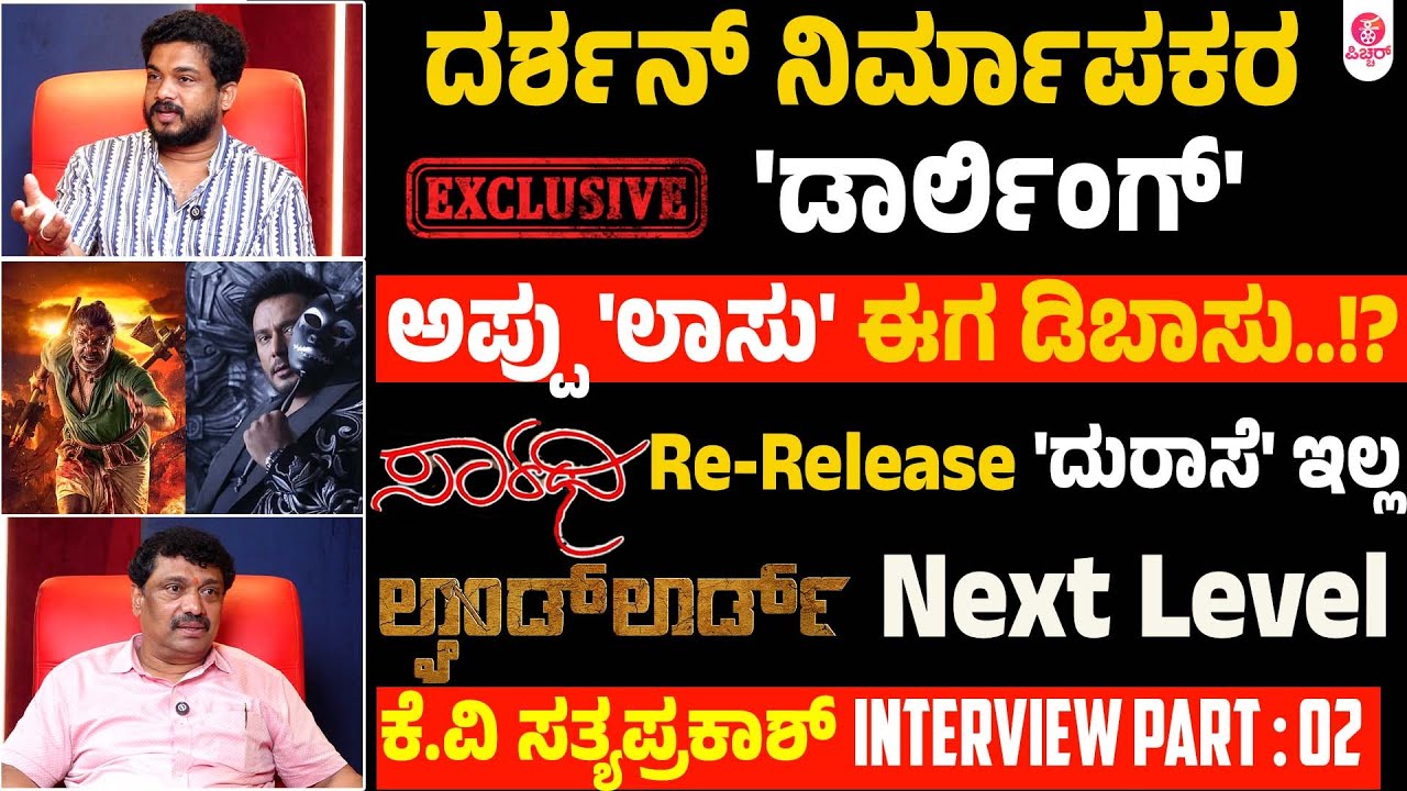 ದರ್ಶನ್ ಕಾಳಜಿ ಎಂಥದ್ದು ಗೊತ್ತಾ..? ದೊಡ್ಡ ಹೀರೋಗಳು ಹೀಗೆ ಆಗ್ಬಾರ್ದು..?| KV Sathyaprakash interview Part 02