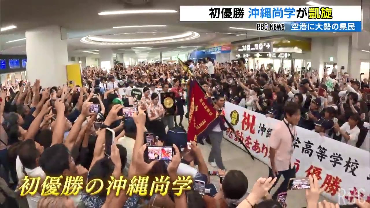 沖縄尚学が凱旋！深紅の優勝旗を手に那覇空港に到着 大勢の県民が健闘たたえる