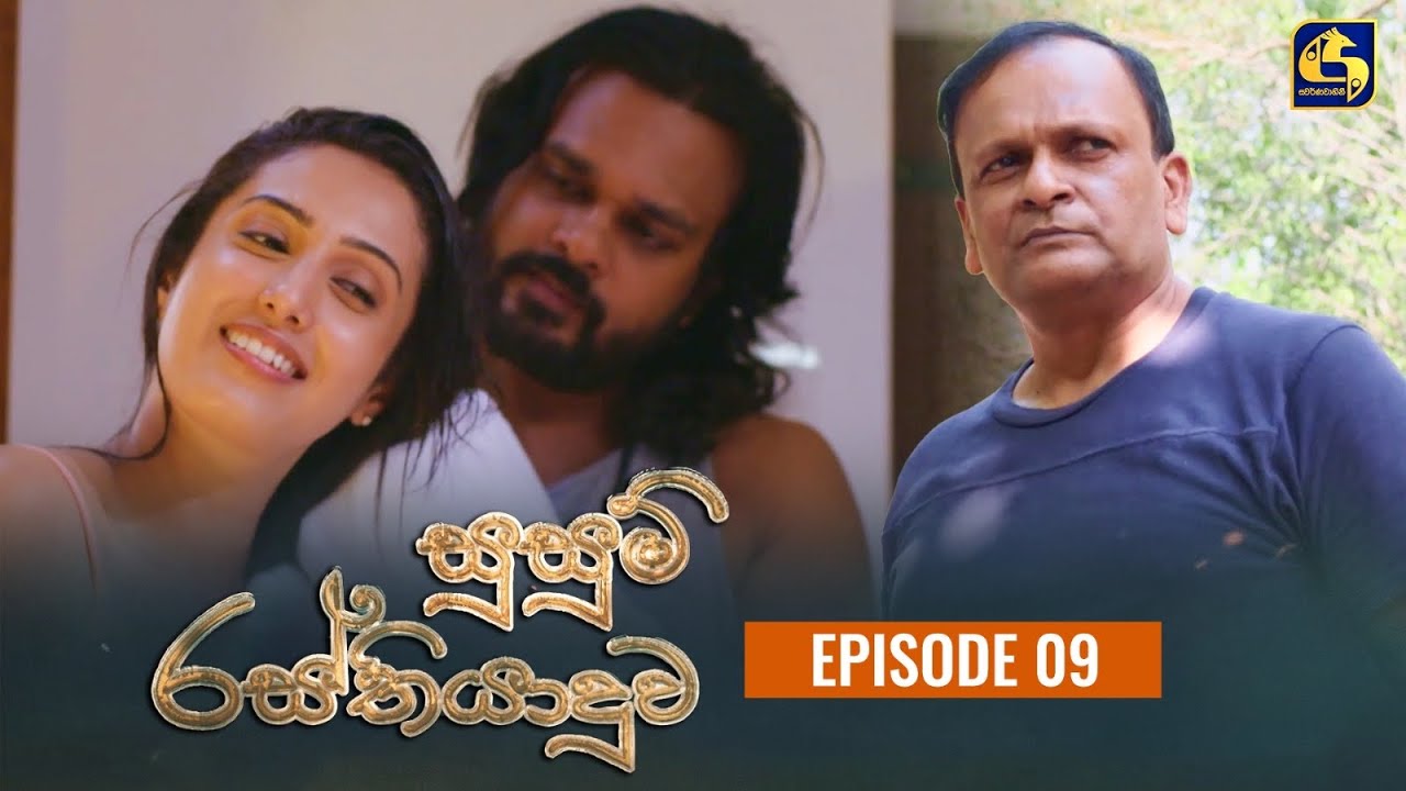 SUSUM RASTHIYADUWA || සුසුම් රස්තියාදුව || Episode 09 || 06th October 2023