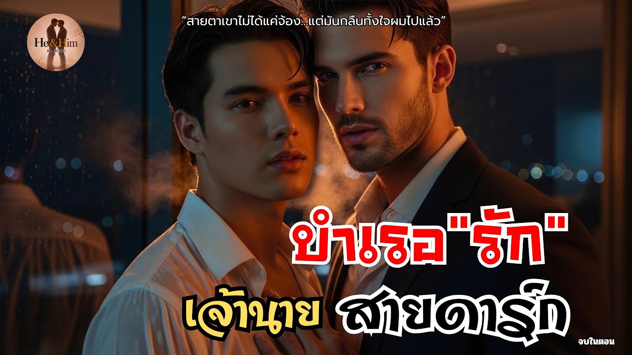บำเรอ “รัก” เจ้านายสายดาร์ก 💋 | นิยายเสียงวาย ดราม่า อารมณ์เข้ม | จบในตอน | HE & HIM BL AUDIO