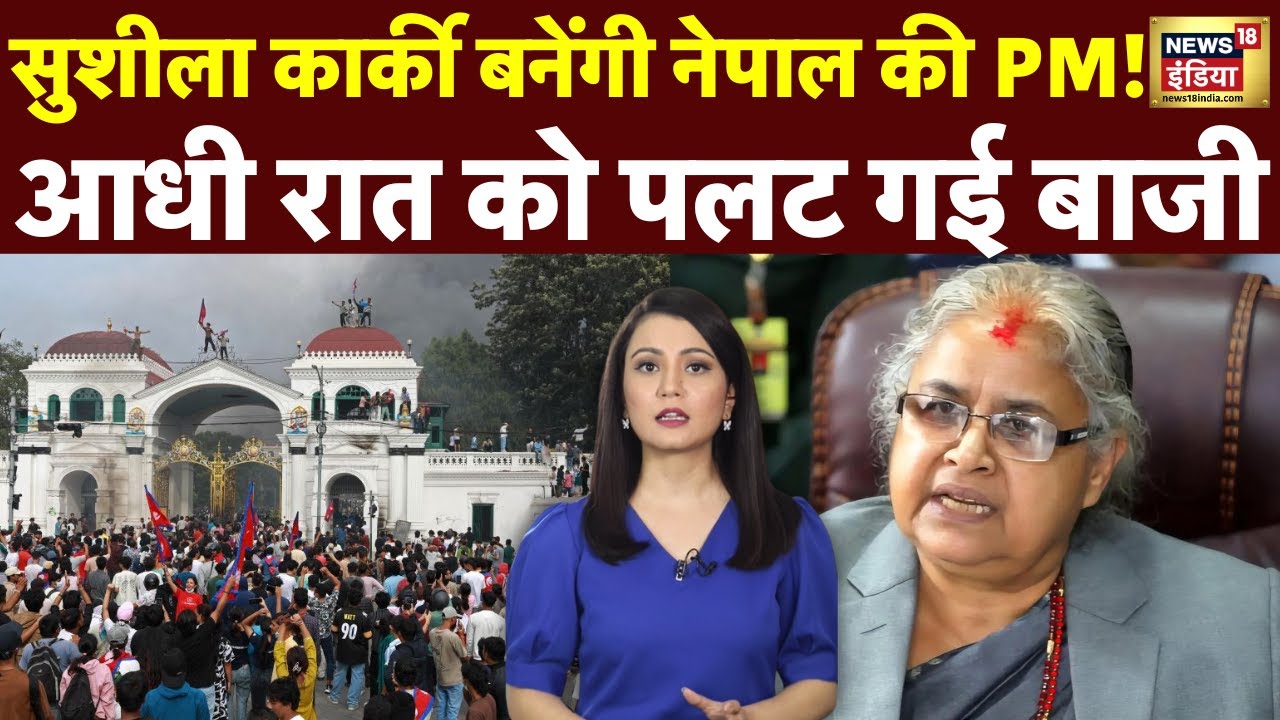 Nepal New PM : नेपाल में नए PM को लेकर आधी रात में पलट गई बाजी ।Sushila Karki । Gen-Z Protest। N18G