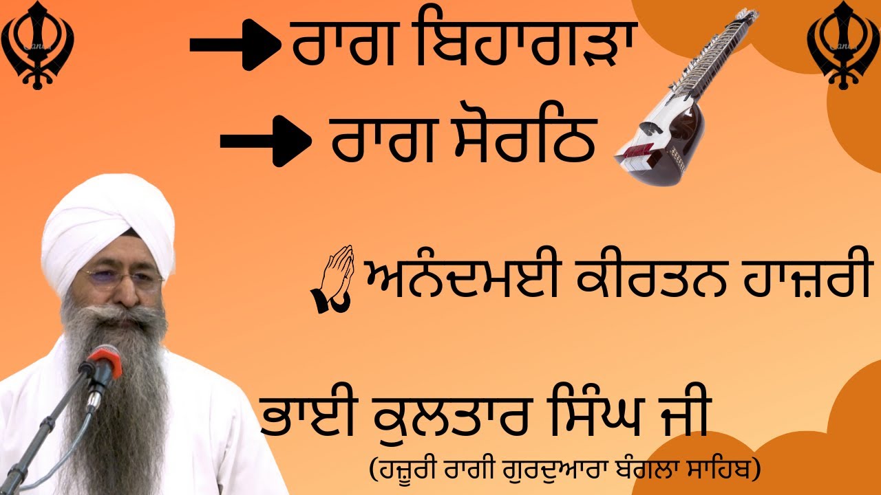 Raag Bihagra | Sa Rasna dhan dhan hai Raag Sorath |Prabh ju to keh laaj|Bhai Kultar Singh Delhi wale