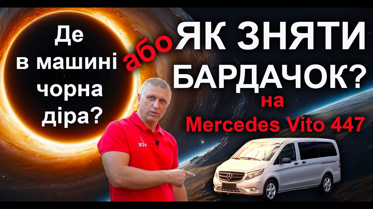 Як зняти бардачок на Mercedes Vito W447