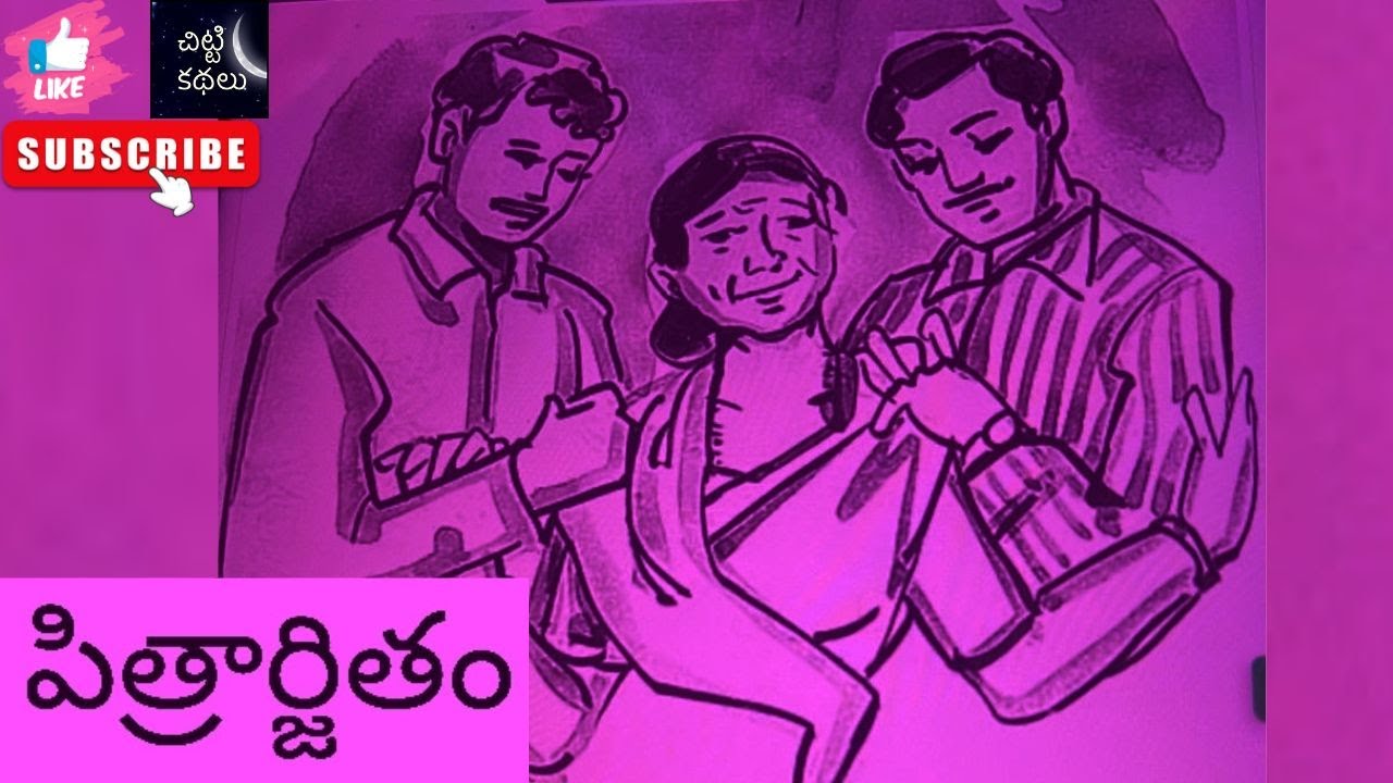 పిత్రార్జితం | Pitrarjitham 