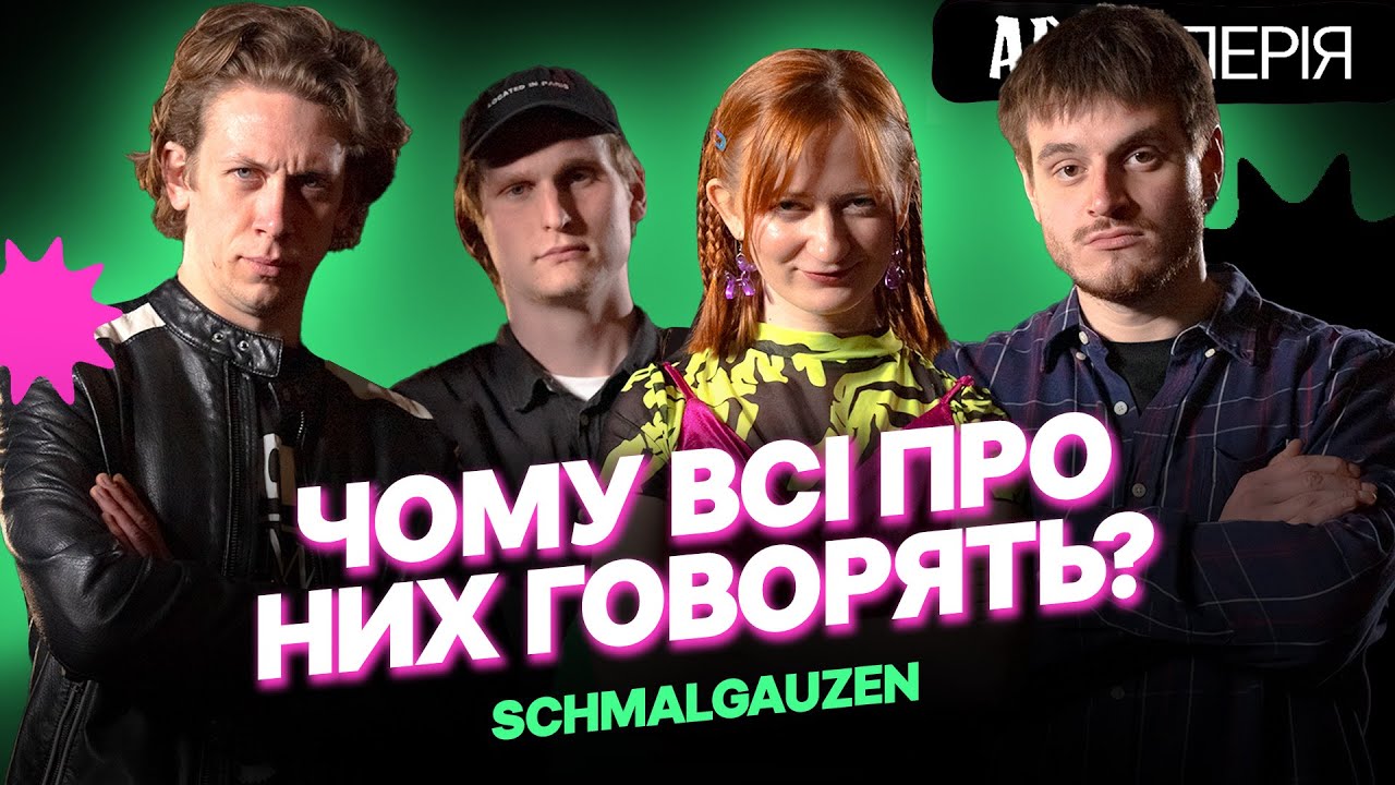 Феномен Schmalgauzen: чому від них фанатіють? | Artилерія