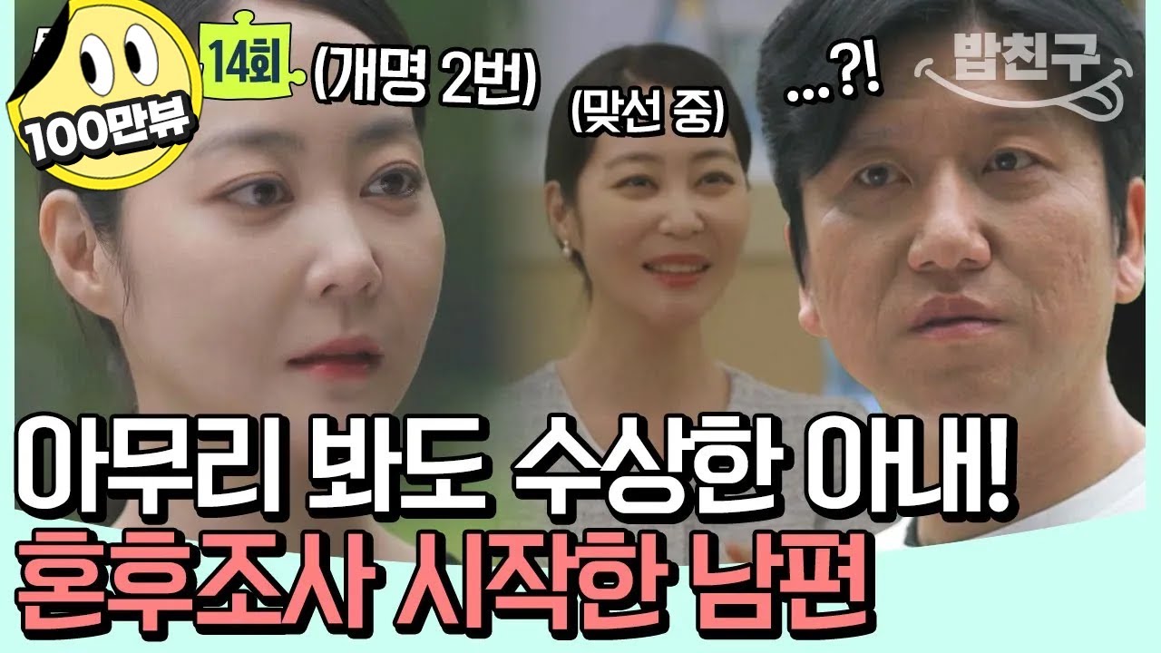 [#밥친구] 결혼정보 회사에서 만난 완벽한 아내 😙 그런데.. 개명도 2번, 주기적으로 맞선도 나간다?! | 탐정들의 영업비밀 14회