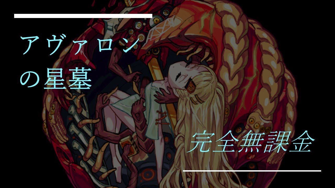 【モンスト】【アヴァロンの星墓】完全無課金デティアカル艦隊でクリア