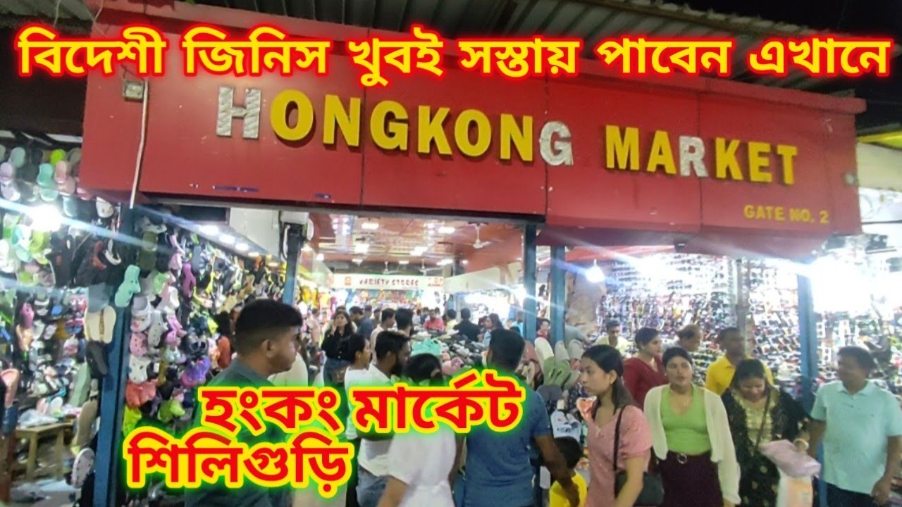 Siliguri hong kong market || cheapest market in siliguri || হংকং মার্কেট শিলিগুড়ি ||
