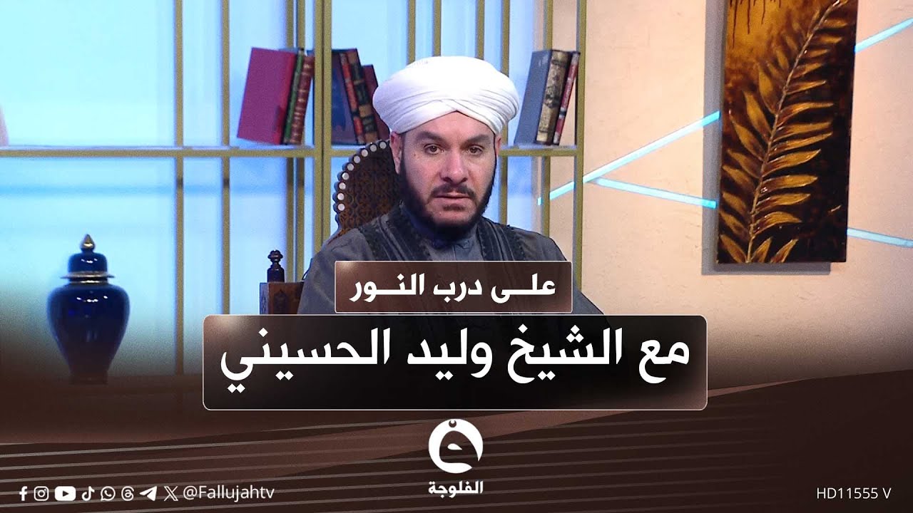 #على_درب_النور مع د. وليد الحسيني