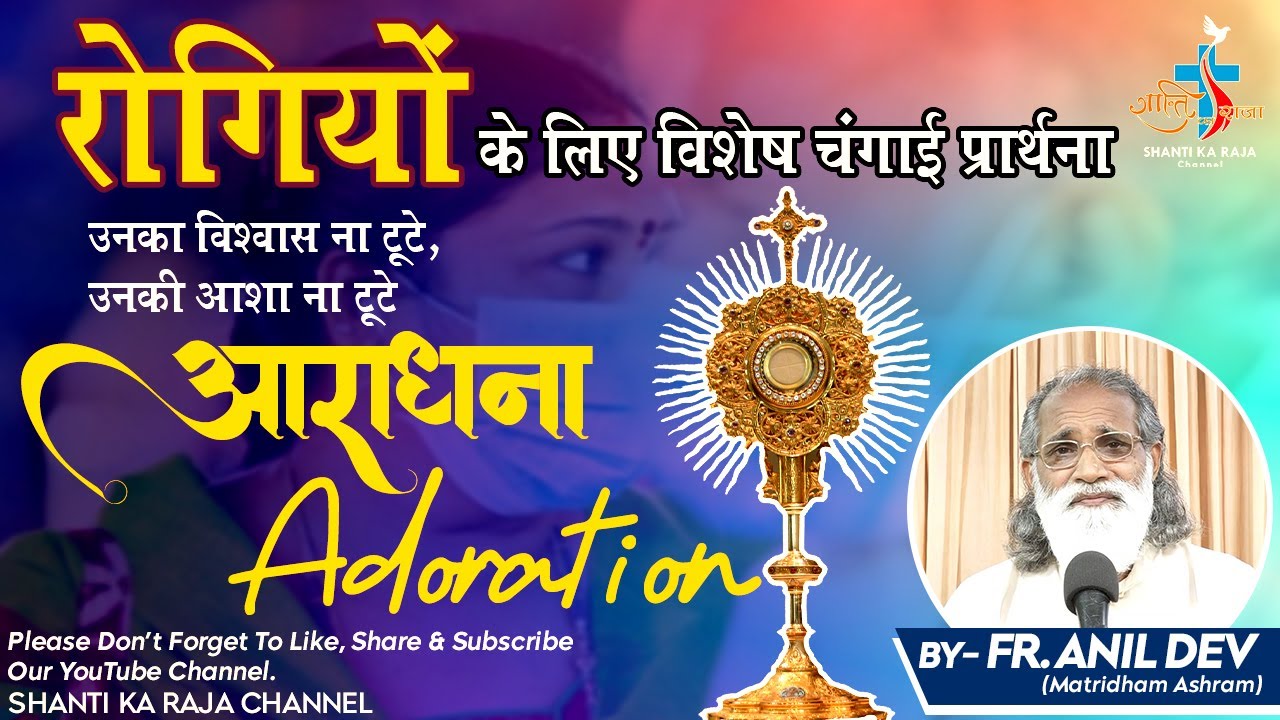 रोगियों के लिए विशेष आराधना ll उनका विश्वास ना टूटे, उनकी आशा ना टूटे ll By - Fr. Anil Dev ll SKRC