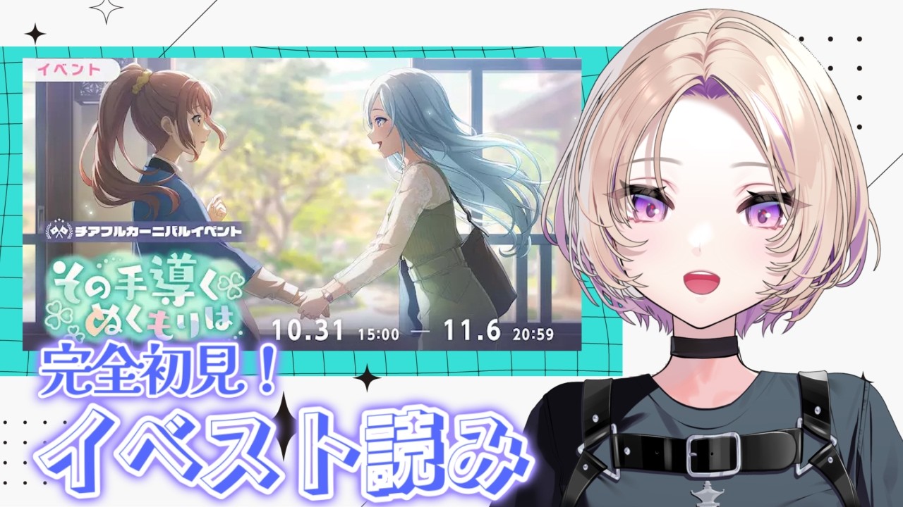 【プロセカ】このイベストであったまろう【イベスト読み #84 】
