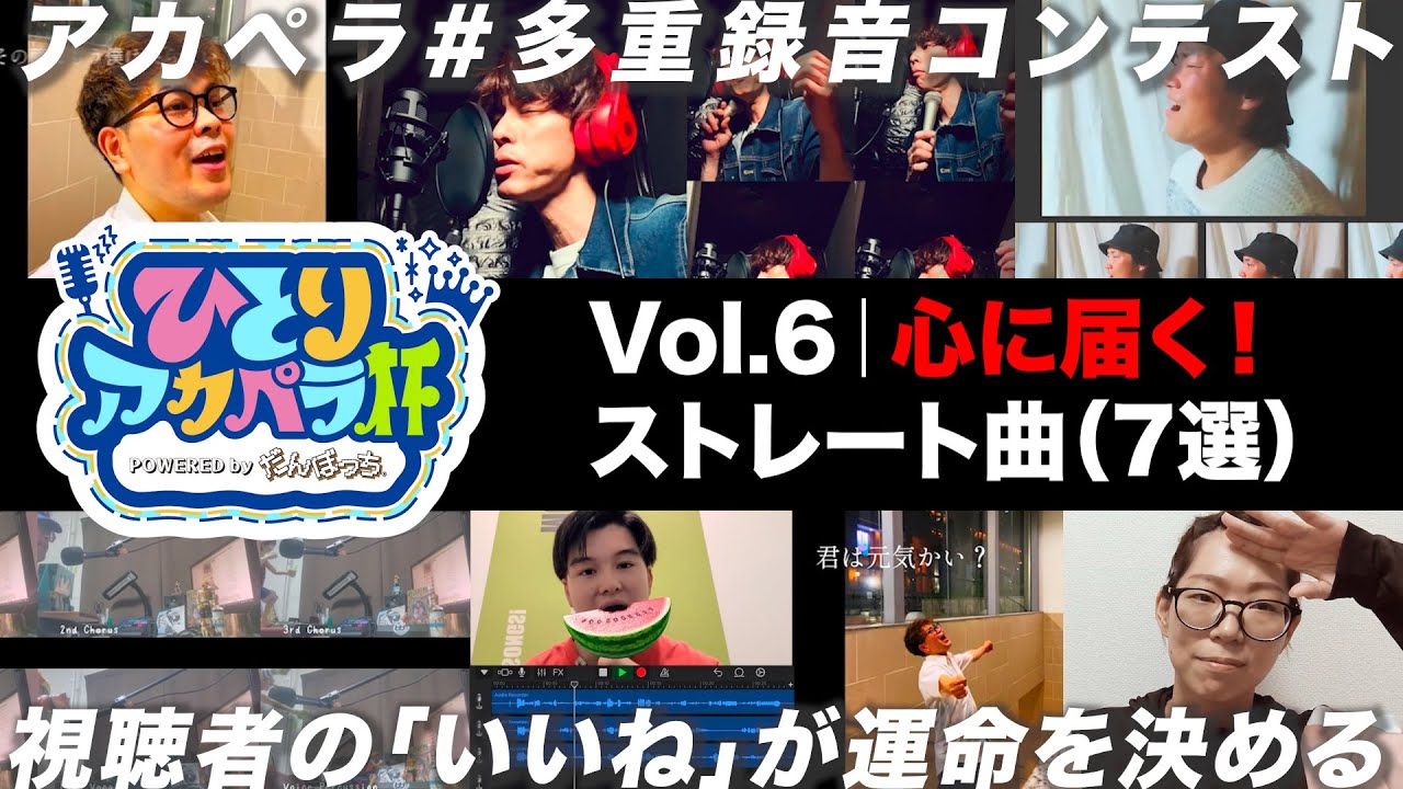 【ひとりアカペラ杯】Vol.6｜心に届く！ストレート曲（7曲）｜#多重録音
