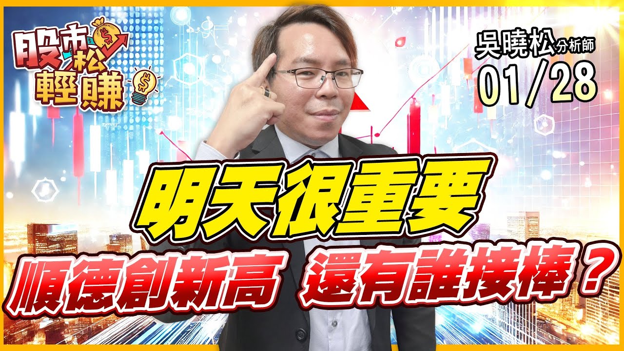 吳曉松 股市輕松賺【明天很重要 順德創新高還有誰接棒?】影音分析2026/01/28