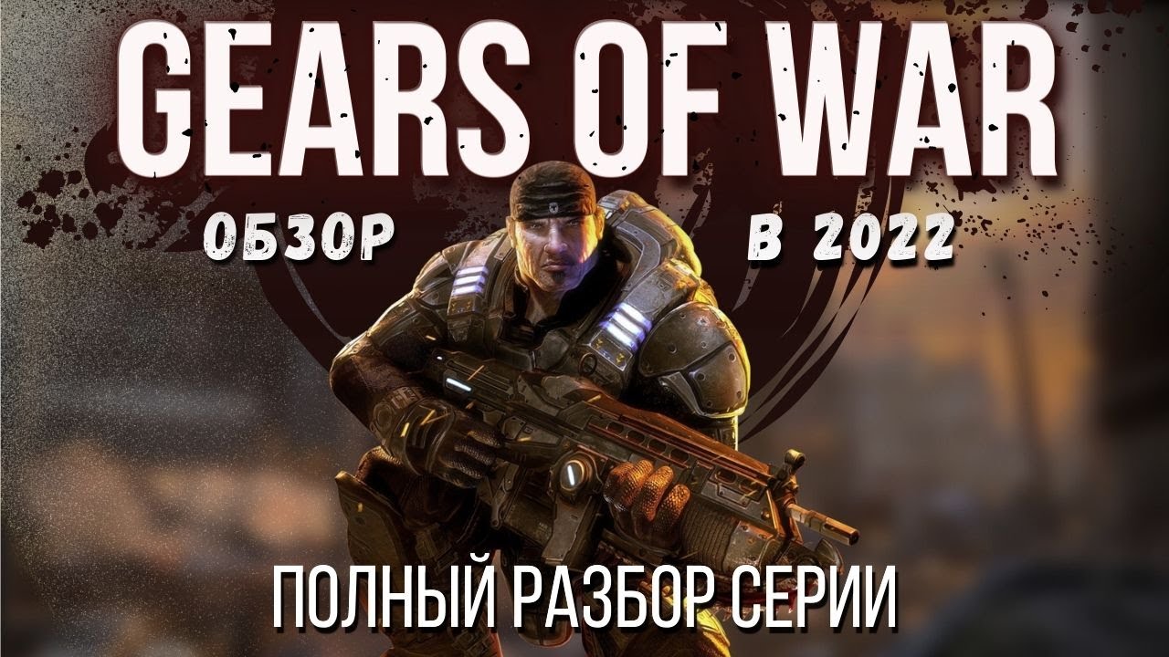GEARS OF WAR 1 - Обзор. Состарилась ли игра за прошедшее десятилетие?
