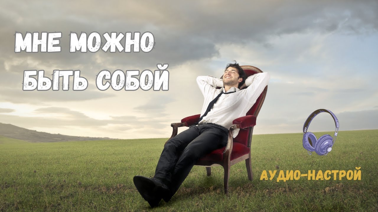 Мне можно расслабиться и быть собой| Глубокий аудио-настрой на принятие