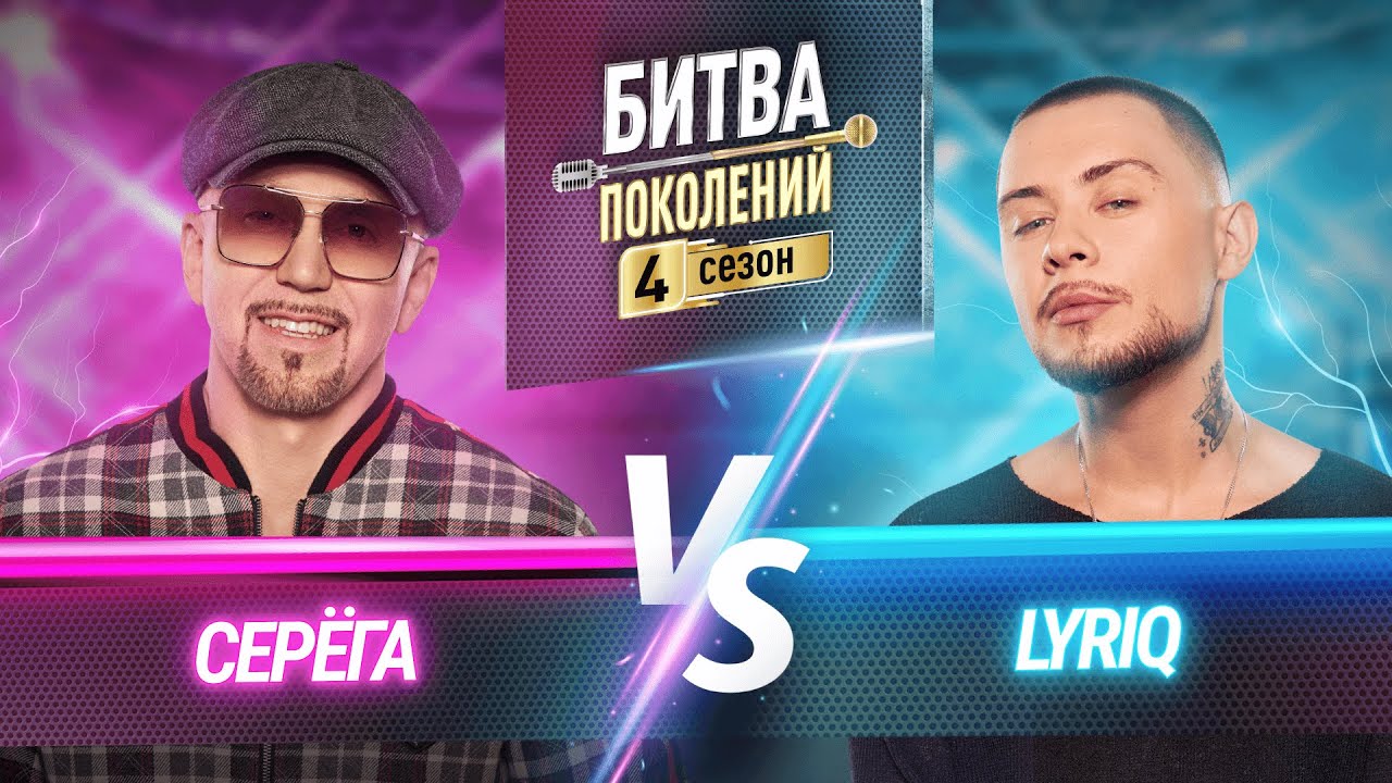 LYRIQ vs СЕРЁГА | БИТВА ПОКОЛЕНИЙ | 4 СЕЗОН | 5 ВЫПУСК