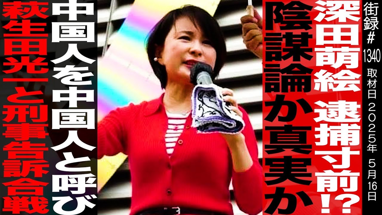 深田萌絵 逮捕寸前!?/陰謀論か真実か/中国人を中国人と呼び 萩生田光一と刑事告訴合戦