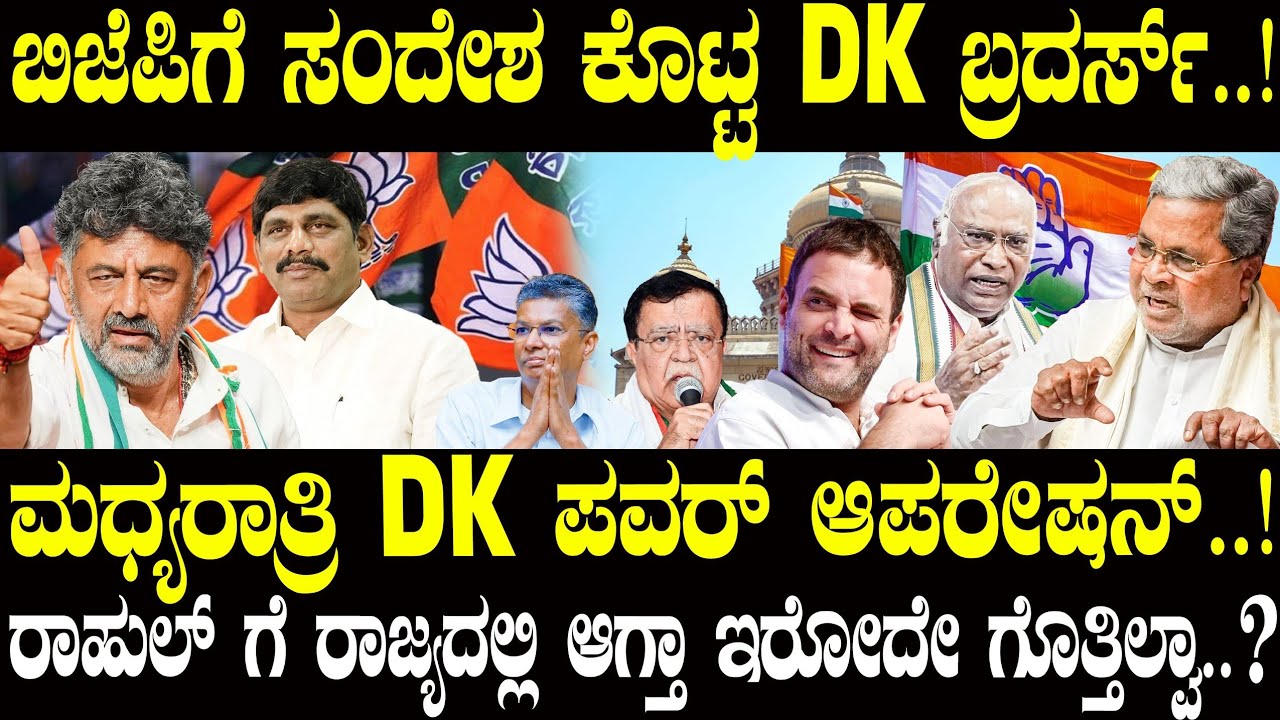 ಬಿಜೆಪಿಗೆ DK ಬ್ರದರ್ಸ್ ಸಂದೇಶ ರವಾನೆ..! ಮಧ್ಯರಾತ್ರಿ ಪವರ್ ಆಪರೇಷನ್..! | DKS | NAVA UDAYA | Congress