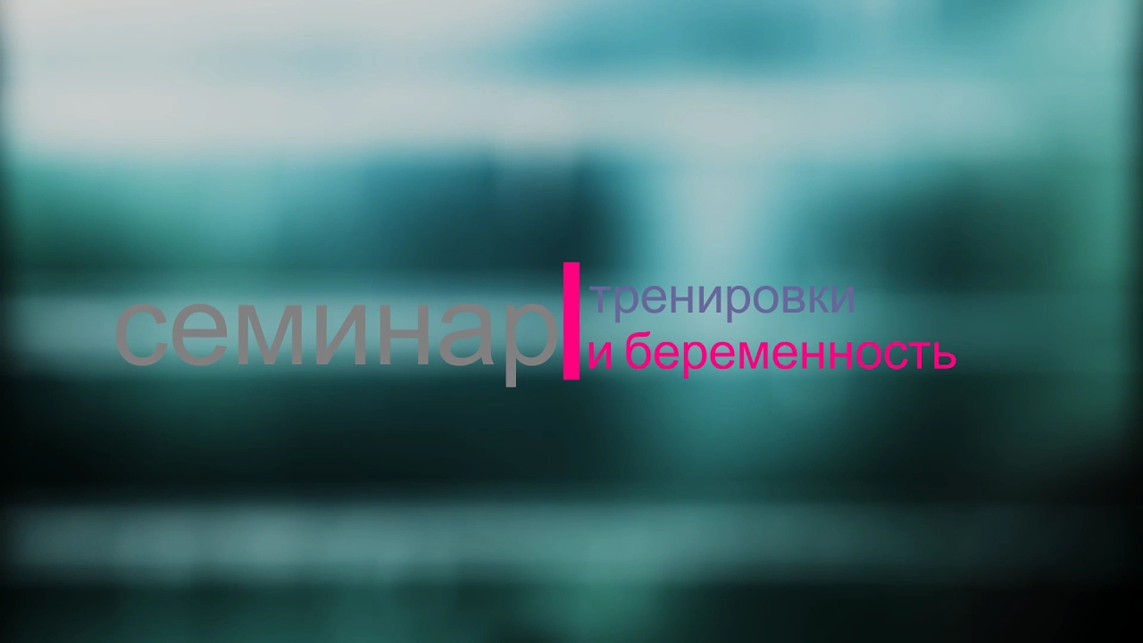 Тренировки во время беременности. Закрытый семинар для тренеров 