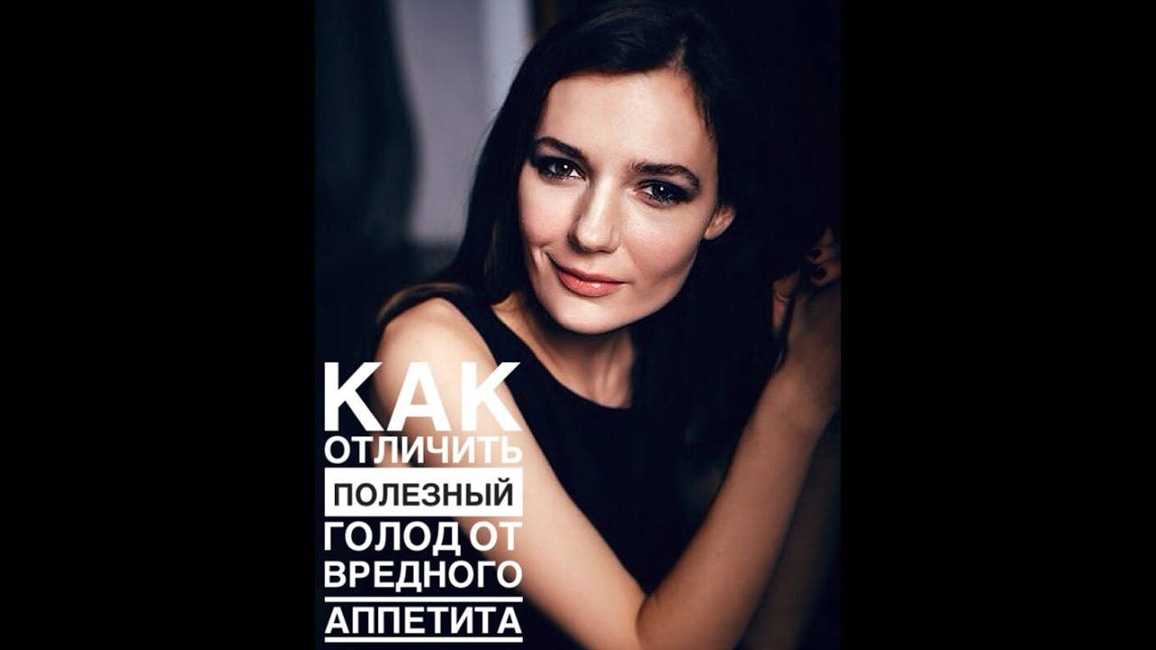 КАК отличить полезный голод от вредного аппетита