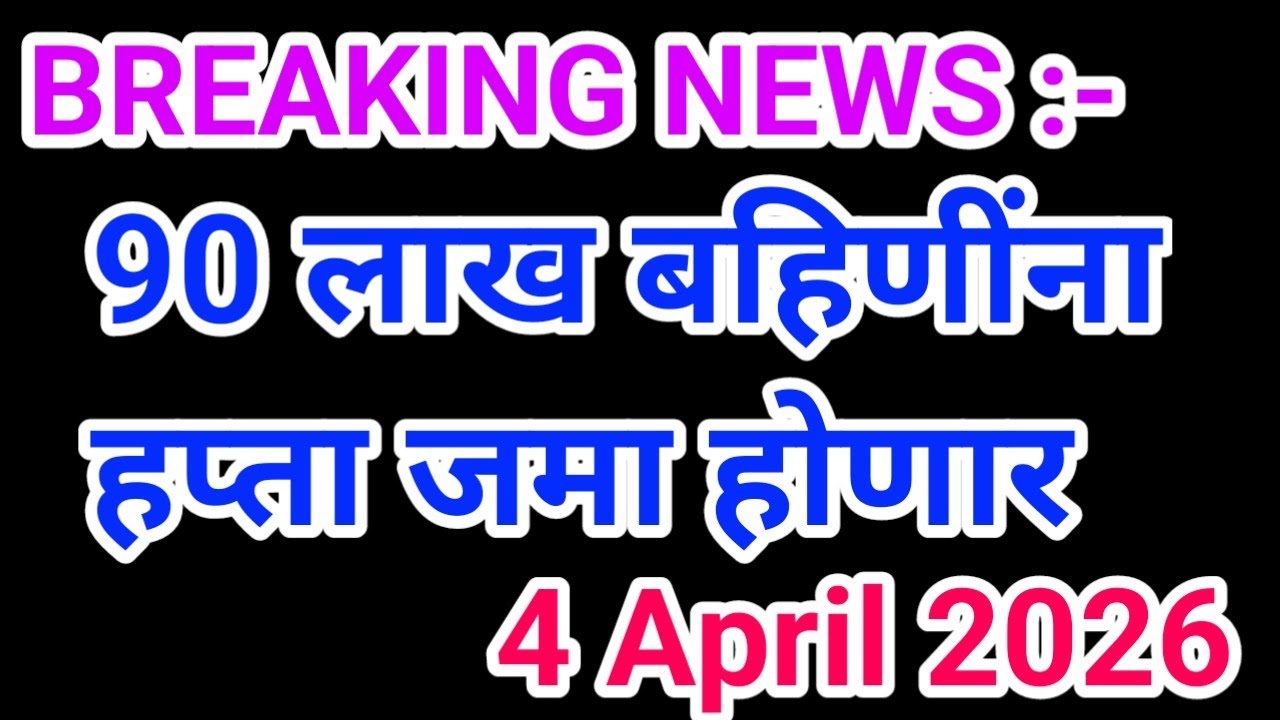 बहिणींना ₹3,000 वाटप सुरू || ladaki bahin yojna || लाडकी बहिण योजना || 12 March 2026