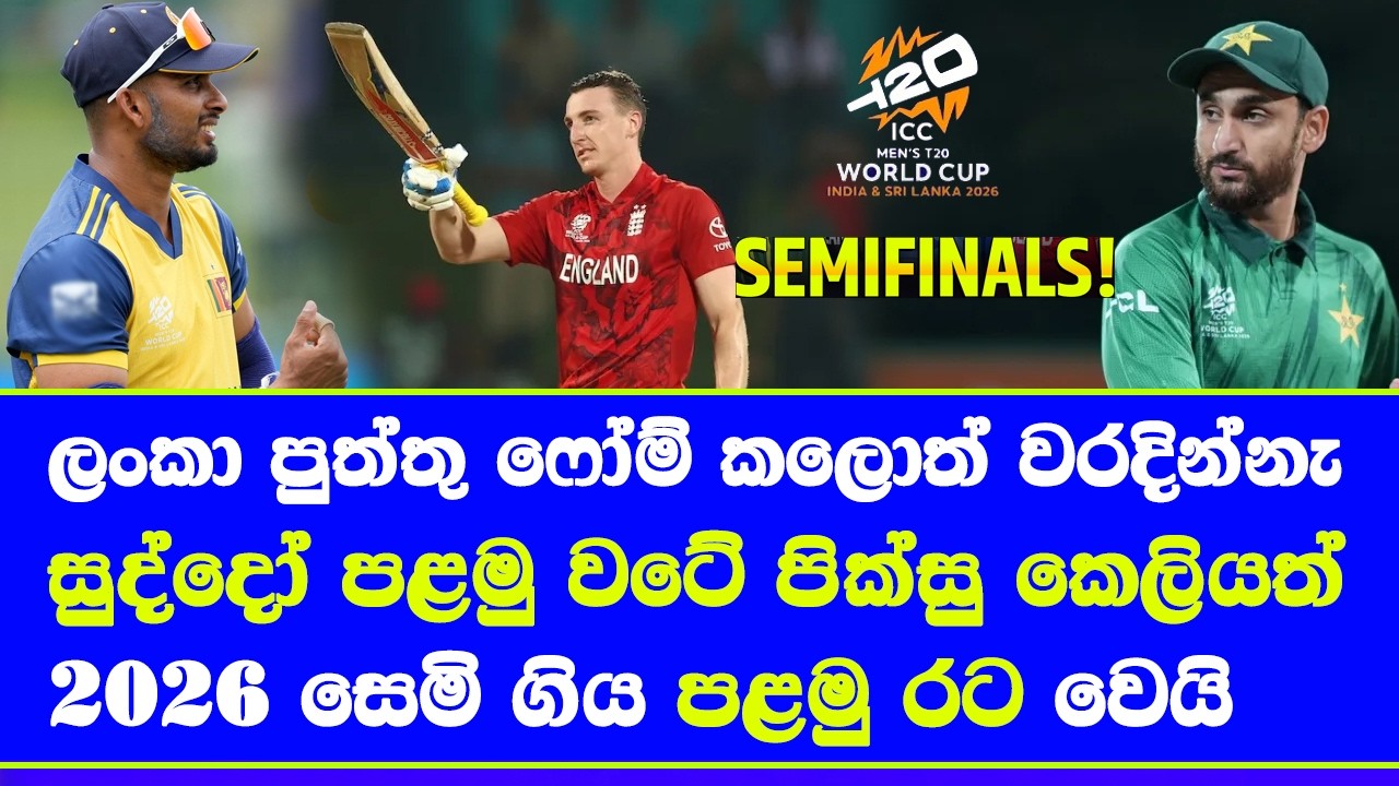 england vs pakistan highlights report england 1st team to select semi finals T20 world cup 2026
