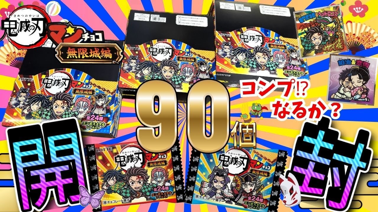 【開封】鬼滅の刃マンチョコ90袋開封したらコンプリートなるのか！？